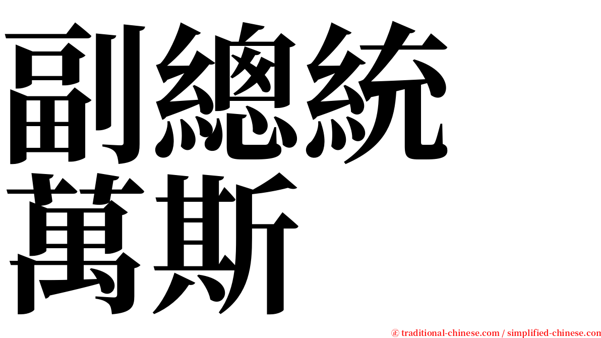 副總統　萬斯 serif font